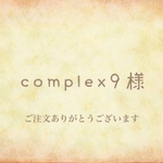 complex9様 専用ページ