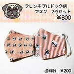 フレンチブルドッグ柄マスク2枚セット