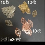 透かしリーフのパーツ30枚  3色  名10枚  