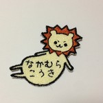 お名前ワッペン【ぽこ腹ライオン】