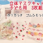 マスク作成キット　立体マスク3枚セットA