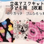 マスク作成キット　立体マスク3枚セットC
