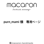 puro_mami 様　専用ページです✨