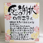 母の日　感謝状　筆文字ギフト　名入れポエム　色紙サイズ　名入れギフト