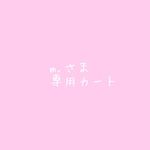 m.さま専用カート