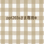 ppt265sさま専用です❋