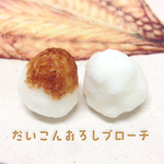 だいこんおろしブローチ