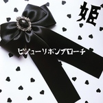 🖤姫🖤ブラック🎀ビジューリボンブローチ🎀髪にもつけれる2Wayピン♥地雷女子🖤😈量産型コーデに🖤