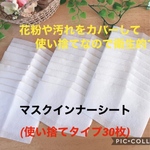 マスク用インナーシート30枚セット