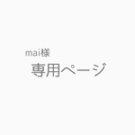 mai様 専用ページ