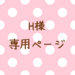 H様専用ページ✨