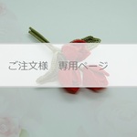 ご注文様　専用ページ