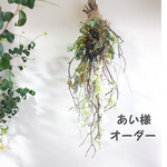 ＊あい様オーダー