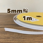 マスク　ノーズワイヤー　セットアップテープ　5mm 白　