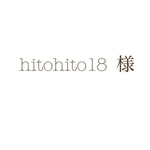 hitohito18 さま