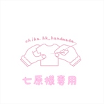 七原様専用