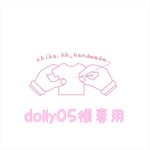dolly05様専用