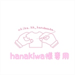 hanakiwa様専用