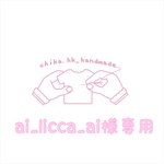 ai_licca_ai様専用
