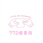 772様専用