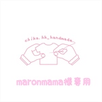 maronmama様専用
