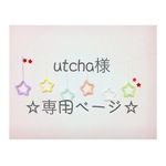 utcha様 専用ページ ウールレター