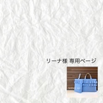 リーナ様専用ページ