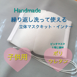 NEW!!  minne限定♥️即納  ウレタン素材 ( 子供用 )  新学期の準備に。立体マスクキット・インナー    繰り返し洗って使えます！！