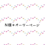【Ｎ様オーダー品】ジェニーズリボンズ(いちごミルク)マスクポーチ