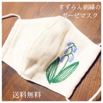 すずらん刺繍の立体マスク送料無料