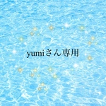 yumiさん専用♡