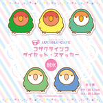 耐水・コザクラインコ☆ステッカー