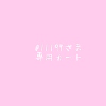 011197さま専用カート