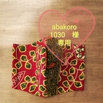 abakoro 1030様　専用ページ　個性的！アフリカン生地で作った　立体マスク