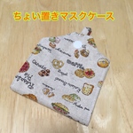 ちょい置きマスクケース　☆スイーツ☆