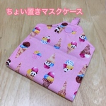 ちょい置きマスクケース　☆パンダちゃんとアイスクリーム