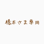 橋本さま専用♡