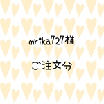 mrika727様　ご注文分