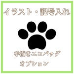 イラスト・記号入れ　【オーダー手描きエコバッグオプション】