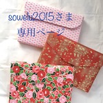 sowelu2015さま オーダー品専用ページ