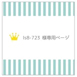 【ls8-723 様専用ページ】