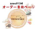 【2月9日発送】ayano913様オーダー注文専用ページ