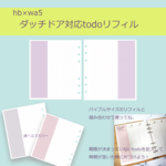 【hb×wa5】ダッチドア対応todoリストリフィル
