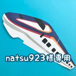 新幹線壁面飾り natsu923様専用ページ