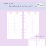 【バイブルサイズ】24hバーチカル式＊ウィークリー＊日付フリー 