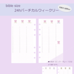 【バイブル】見開き1週間＊24hバーチカル式ウィークリー＊日付フリー 