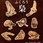 【クラフトシール】ふくろう 鉛筆画シリーズ 8種16枚入