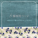 S様 オーダー専用ページ［ﾎﾟｹｯﾄﾃｨｯｼｭ入れ付き❤︎ぺたんこﾌｧｽﾅｰﾎﾟｰﾁ］