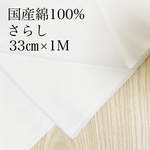 国産綿100％さらし生地/33㎝×１M