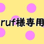 ruf様専用